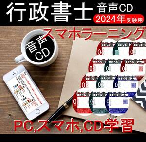 ■行政書士　スマホラーニング 2024年受験用　CＤ12枚+テキスト+スマホ、PC学習