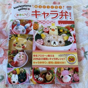 ｋａｅｒｅｎｍａｍａ×ａｓａｍｉの親子でつくろうかわいいキャラ弁！ （ｋａｅｒｅｎｍａｍａ×ａｓａｍｉの） Ｋａｅｒｅｎｍａｍａ