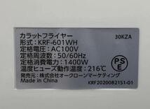 BCI10 未使用 ショップジャパン カラットフライヤー セパレーター付き FN006368 ノンフライヤー KRF-601WH 揚げ物調理_画像6