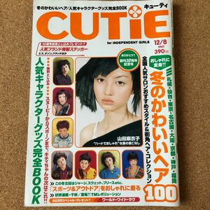 CUTIE 90年代　ファッション雑誌　1997 12/8 山田麻衣子さん表紙　冬のかわいいヘア　スポーツ&アウトドア　千秋理衣岡田義徳TMR シール有