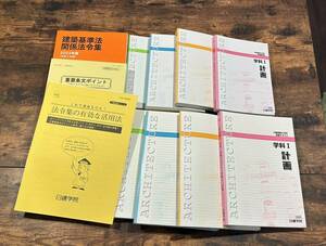 2023年 2級建築士 日建学院受験テキスト/問題解説集/建築基準法関係法令集/重要条文ポイント