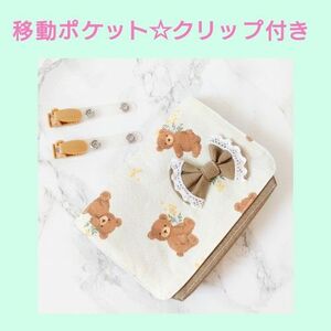 ハンドメイド　移動ポケット☆大きめ☆ミモザくまちゃん