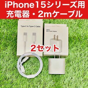 2セット iPhone15,15Pro用 高速充電器 2mタイプ Cケーブル付