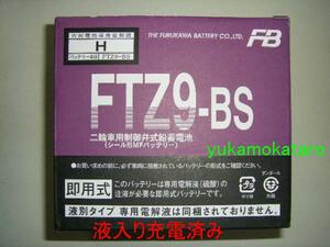 ■古河電池 FTZ9-BS 充電済み 新品 バッテリー ■ 