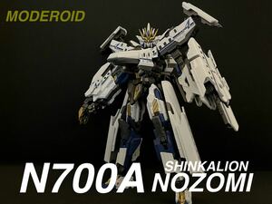 MODEROID 新幹線変形ロボ シンカリオン N700A のぞみ 全塗装完成品 モデロイド