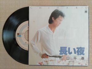 松山千春　長い夜　シングル盤　アナログレコード