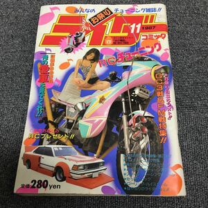 絶版!ライダーコミック　1987年11月号※暴走族/旧車會/当時物/族車/単車/バイク/チューニング/カスタム/街道レーサー/ヤンキー/レディース