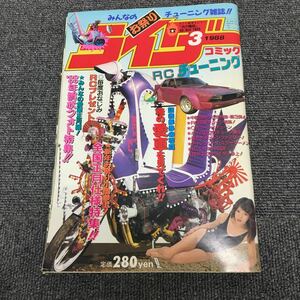 絶版!ライダーコミック　1988年3月号※暴走族/旧車會/当時物/族車/単車/バイク/チューニング/カスタム/街道レーサー/ヤンキー/レディース