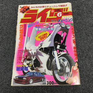 絶版!ライダーコミック　1989年6月号※暴走族/旧車會/当時物/族車/単車/バイク/チューニング/カスタム/街道レーサー/ヤンキー/レディース