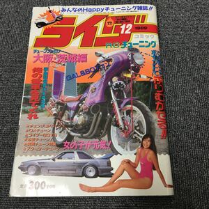 絶版!ライダーコミック　1989年12月号※暴走族/旧車會/当時物/族車/単車/バイク/チューニング/カスタム/街道レーサー/ヤンキー/レディース