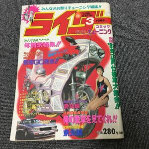 絶版!ライダーコミック　1989年3月号※暴走族/旧車會/当時物/族車/単車/バイク/チューニング/カスタム/街道レーサー/ヤンキー/レディース