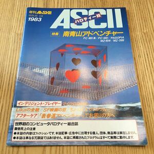 ASCII AhSKiパロディー版 1983年発行　南青山アドベンチャー※PC雑誌/アスキー/ISSUE #3 /PC-8001/PC-6001/PASOPIA/MZ-80B/MZ-2000