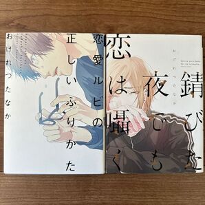 恋愛ルビの正しいふりかた/おげれつたなか