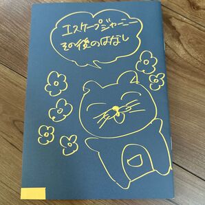 エスケープジャーニーその後のはなし