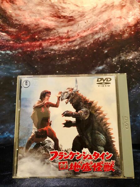 フランケンシュタイン対地底怪獣DVD 東宝映画フランケンシュタイン対地底怪獣バラゴン高島忠夫・水野久美・ニック・アダムス★円谷英二