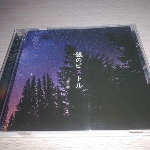 [国内盤CD] 山森大輔/銀のピストル