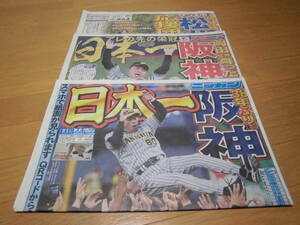 関東版　阪神タイガース38年ぶり日本一　11月6日付スポーツ新聞3紙セット（日刊スポーツ・スポニチ・サンスポ）送料無料です。ON2