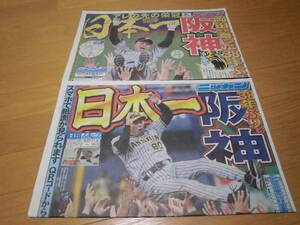 関東版　阪神タイガース38年ぶり日本一　11月6日付スポーツ新聞2紙セット（日刊スポーツ・スポニチ）送料無料です。