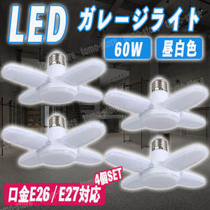 LED ガレージライト 4個セット シーリング E26 蛍光灯 作業灯 照明器具 昼白色 天井照明 ペンダントライト 5灯式 倉庫 車庫 防犯 駐車場