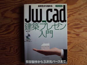  high school student from beginning .JW_cad construction pre zen introduction Sakurai good Akira work CD-ROM attaching.