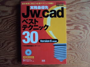 実務最優先JW＿ｃａｄベストテクニック30　日本建築情報センター著　エクスナレッジ　ＣＤ－ＲＯＭ付き。