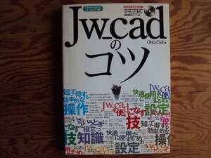 JW＿ｃａｄのコツ　Ｏbra Ｃlub著　ＣＤ－ＲＯＭ付き。