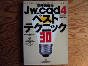 実務最優先JW＿ｃａｄ4ベストテクニック30　日本建築センター著　エクスナレッジ　ＣＤ－ＲＯＭ無しです。