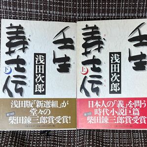 壬生義士伝　上 浅田次郎／著　 壬生義士伝　下 浅田次郎／著　ハードカバー