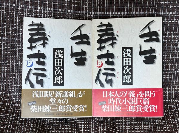 壬生義士伝　上 浅田次郎／著　 壬生義士伝　下 浅田次郎／著　ハードカバー