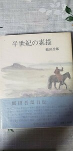 半世紀の素描　鶴田吾郎　(初版・帯)【管理番号Ycp本11-308】