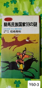 騎馬民族国家99の謎 日本の民族・文化・国家の起源 著：松崎寿和 【管理番号Ycp本60-3-311】