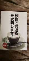 非売品　砂糖で若返るを究明します　保存版　菓子　今田美奈子【管理番号Ycp本18-311】_画像1