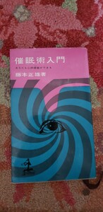 催眠術入門　あなたも心理操縦ができる （カッパ・ブックス） 藤本正雄／著