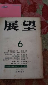 展望　筑摩書房　1967年6月号　特集 巨大なアミーバーな街で　開高健【管理番号Ycp本60-1-311】