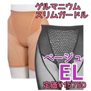 ゲルマニウムのパワー ゲルマガードル ELサイズ 補正下着 ゲルマニウム スリムガードル 温熱効果 チオクリーン スリム