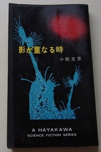 ハヤカワ・SF・シリーズ　影が重なる時　小松左京【著】A