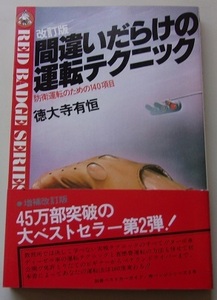 改訂版　間違いだらけの運転テクニック　徳大寺有恒【著】I