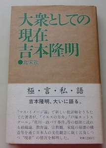 大衆としての現在　極言私語　吉本隆明【著】D