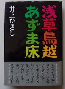 浅草鳥越あずま床　井上ひさし【著】I