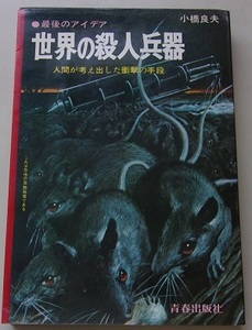 最後のアイデア　世界の殺人兵器　人間が考え出した衝撃の手段　小橋良夫【著】O