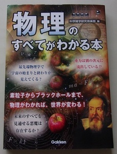 物理のすべてがわかる本　科学雑学研究倶楽部【編】F