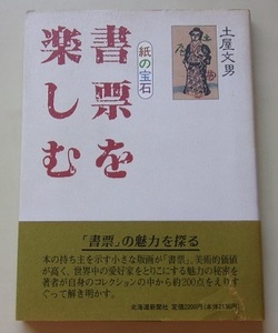 紙の宝石　書票を楽しむ　土屋文男【著】P