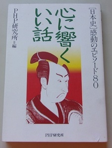 志に響くいい話　[日本史]感動のエピソード80　PHP研究所【編】H