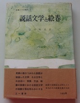 説話文学と絵巻　古典とその時代5　益田勝美【著】E_画像1