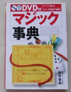 DVD付属/マジック事典　カード、コインの基礎テクニックからステージマジックまで　星野徹義【著】O