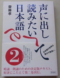 声に出して読みたい日本語(2)　齋藤孝【著】F