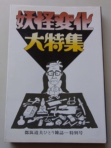 妖怪変化大特集　都築道夫ひとり雑誌　特別号　I