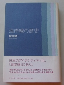 海岸線の歴史　松本健一【著】G