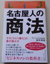 名古屋人の商法　その[ひとり勝ち]の裏の読み方　岩中祥史【著】I_画像1