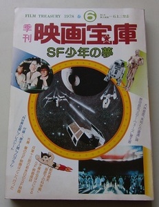 季刊　映画宝庫　SF少年の夢　2001年スター・ウォーズとの遭遇　P